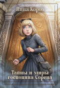 Обложка книги "Тайны и миры господина Сорена"