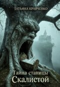 Обложка книги "Тайна станицы Скалистой"