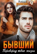 Обложка книги "Бывший. Переверну твою жизнь"