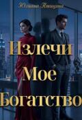 Обложка книги "Излечи мое богатсво"
