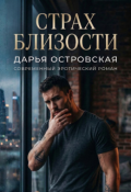 Обложка книги "Страх близости"