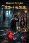 Обложка книги "Покорно жаждущий"