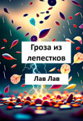 Обложка книги "Сказка Гроза из лепестков"