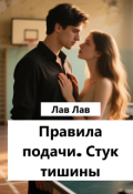 Обложка книги "Правила подачи. Стук тишины"