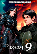 Обложка книги "Разлом 9: Война Хаоса"