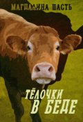 Обложка книги "Тёлочки в беде"