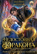 Обложка книги "Недостойная дракона. Развод с Темным властелином"