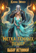 Обложка книги "Метка тёмных пещер. Выбор истинной"