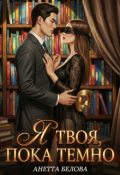 Обложка книги "Я твоя, пока темно"