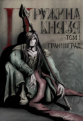 Обложка книги "Дружина Князя. Графический роман"