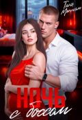 Обложка книги "Ночь с боссом"