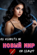 Обложка книги "Не желаете ли Новый мир на сдачу?"