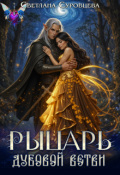 Обложка книги "Рыцарь дубовой ветви"