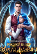 Обложка книги "Роковой выбор Короля Академии - 2"
