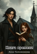 Обложка книги "Книга времени"