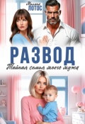 Обложка книги "Развод. Тайная семья моего мужа"