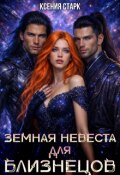 Обложка книги "Земная невеста для близнецов"