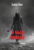 Обложка книги "Я был живым"