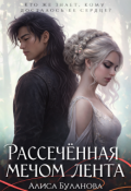 Обложка книги "Рассеченная мечом лента"