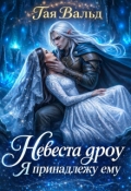 Обложка книги "Невеста дроу. Я принадлежу ему"