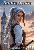 Обложка книги "Книга мести. Выбор"