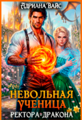 Обложка книги "✧ Невольная ученица ректора-дракона. Вернуть любой ценой ✧"