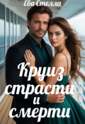 Обложка книги "Круиз страсти и смерти"