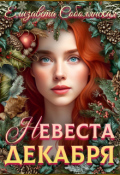 Обложка книги "Невеста декабря"