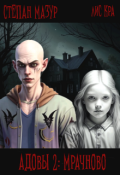 Обложка книги "Адовы 2: Мрачново"