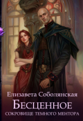Обложка книги "Бесценное сокровище Темного ментора"