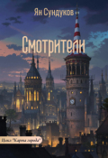 Обложка книги "Смотрители"