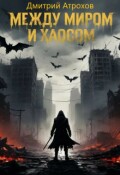Обложка книги "Между миром и Хаосом "