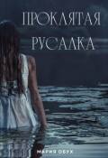 Обложка книги "Проклятая русалка"