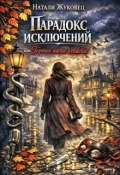 Обложка книги "Парадокс исключений, или Горячая маска Vendettы"