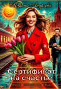 Обложка книги "Сертификат на счастье"