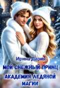 Обложка книги "Мой снежный принц. Академия ледяной магии. "