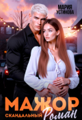 Обложка книги "Мажор. Скандальный роман"