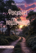 Обложка книги "Факультет неудачников"