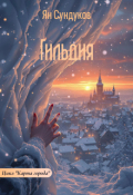 Обложка книги "Гильдия"