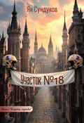 Обложка книги "Участок № 18"