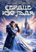 Обложка книги "Сердце изо льда"