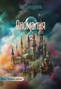 Обложка книги "Аномалия"