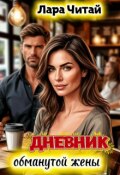 Обложка книги "Дневник обманутой жены"