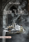 Обложка книги "Салон "У Джо""