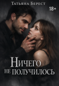 Обложка книги "Ничего не получилось"