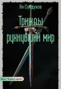 Обложка книги "Трижды рухнувший мир"
