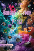 Обложка книги "Неделя Высокой Моды"