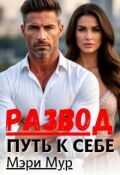 Обложка книги "Развод путь к себе"