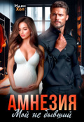 Обложка книги "Амнезия. Мой не бывший"