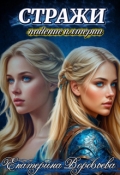 Обложка книги "Стражи. падение империи"